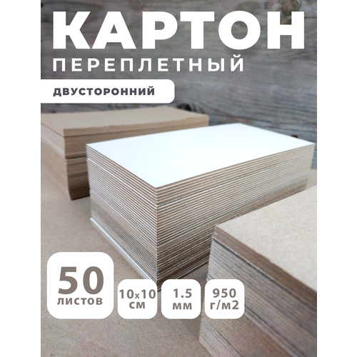 фото Переплетный картон для скрапбукинга, творчества. картон 1,5 мм, 10х10, 50 шт art & craft