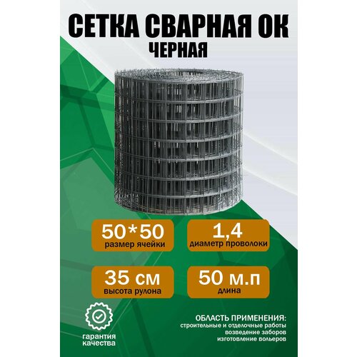 Сварная сетка ОК (черная) 35см