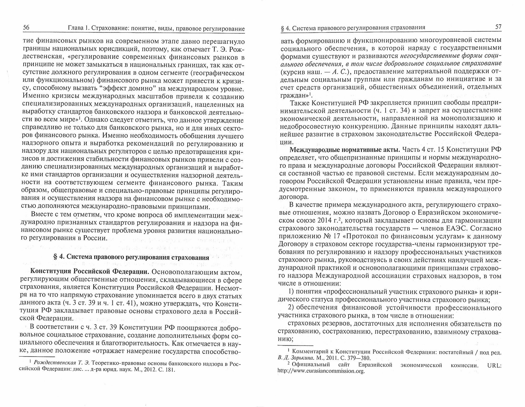 Страховой надзор в РФ. Учебное пособие - фото №2