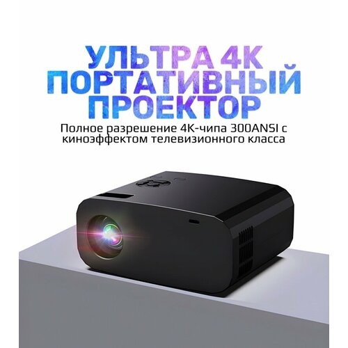 Проектор со встроенным HDMI входом для фильмов и игр дублирование экрана Android 14490₽