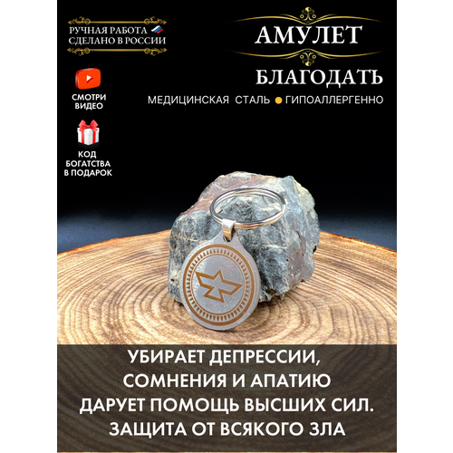 Амулет Благодать - защитный оберег
