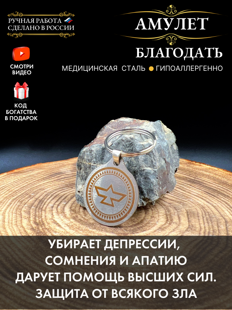 Амулет "Благодать" для защиты от всякого зла, ручная работа, брелок, нержавеющая сталь