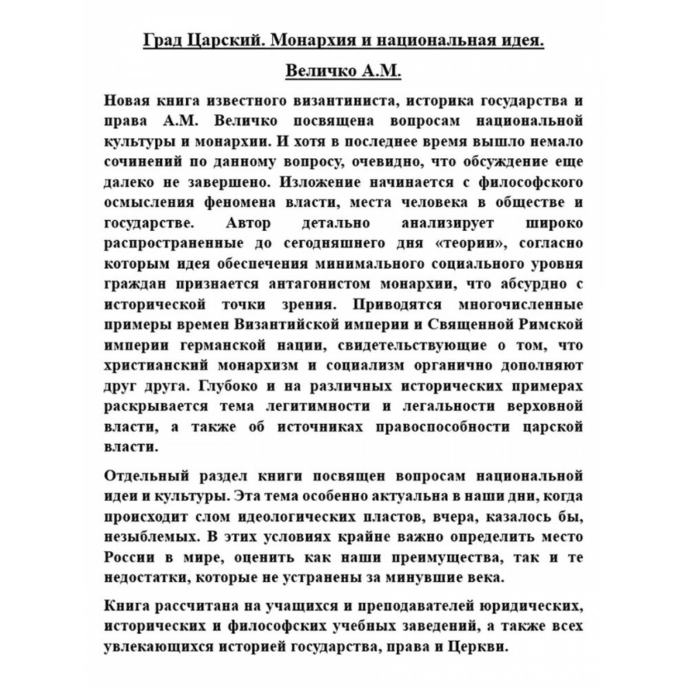 Град Царский. Монархия и национальная идея - фото №3