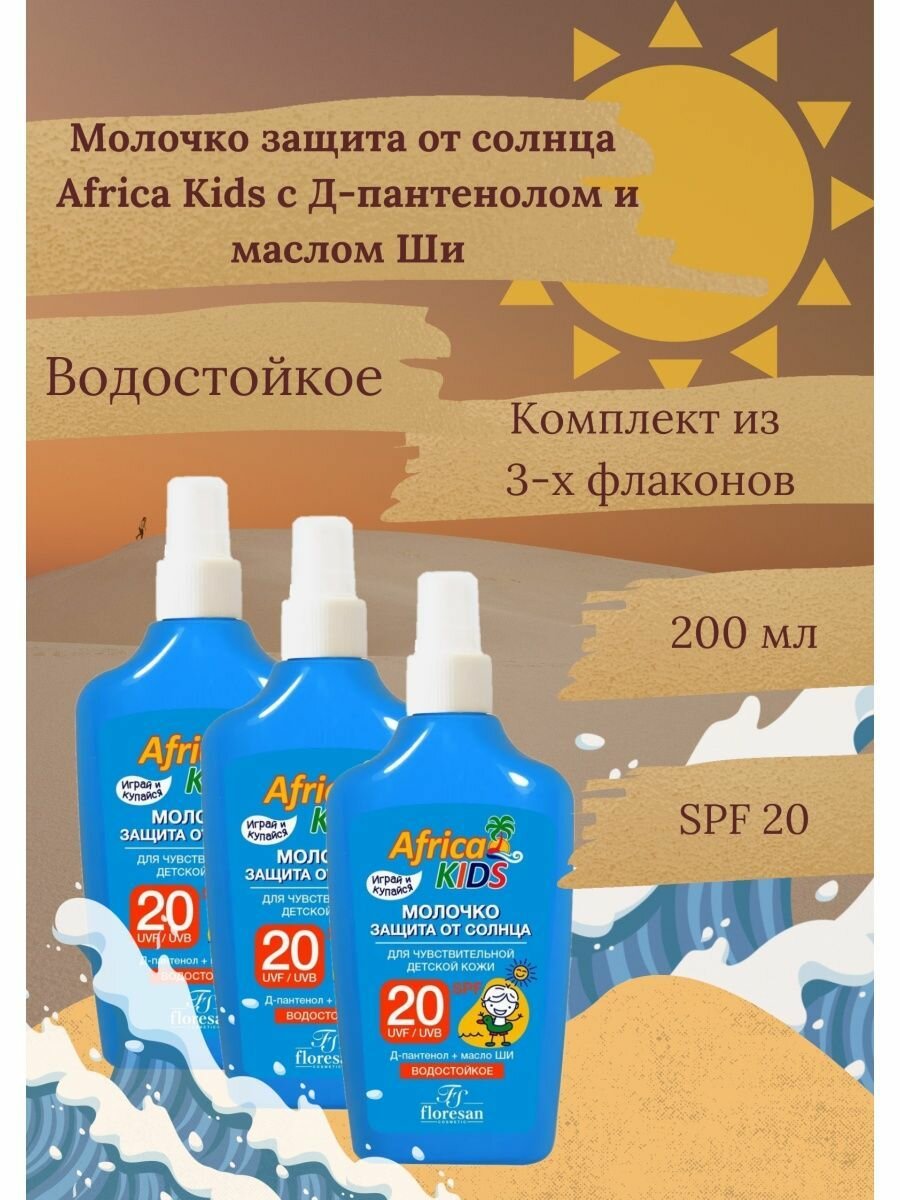 Молочко защита от солнца 20SPF 200мл 3уп