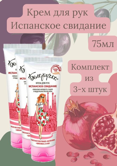 Крем для рук испанское свидание 75 мл 3шт