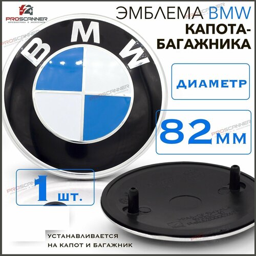 Эмблема BMW 82 мм на капот-багажник Blue White синяя / Значок на капот и багажник / Шильдик NEW
