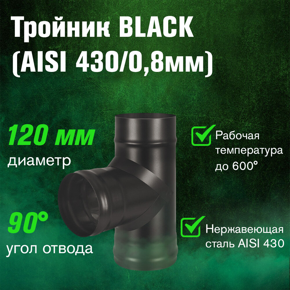 Тройник для дымохода из нержавеющей стали BLACK для дымохода (AISI 430/08мм) 90* (120)