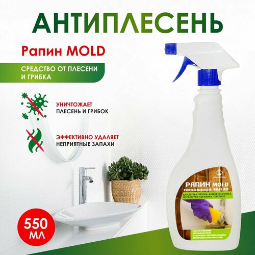 Чистящее средство от черной плесени и грибка Рапин MOLD 550 мл