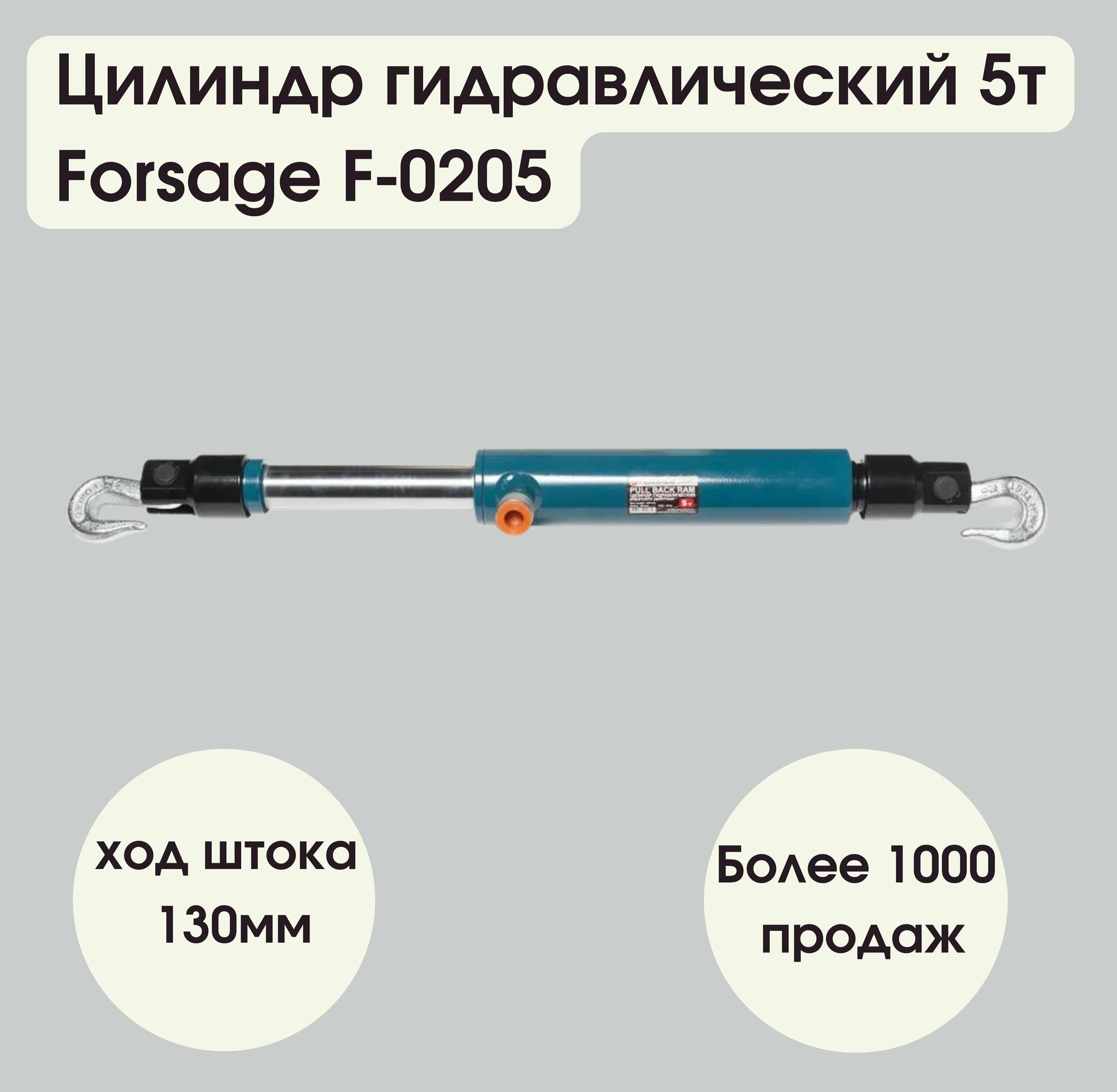 Цилиндр гидравлический обратного действия 5т (ход штока - 130мм, длина общая - 665мм) Forsage F-0205