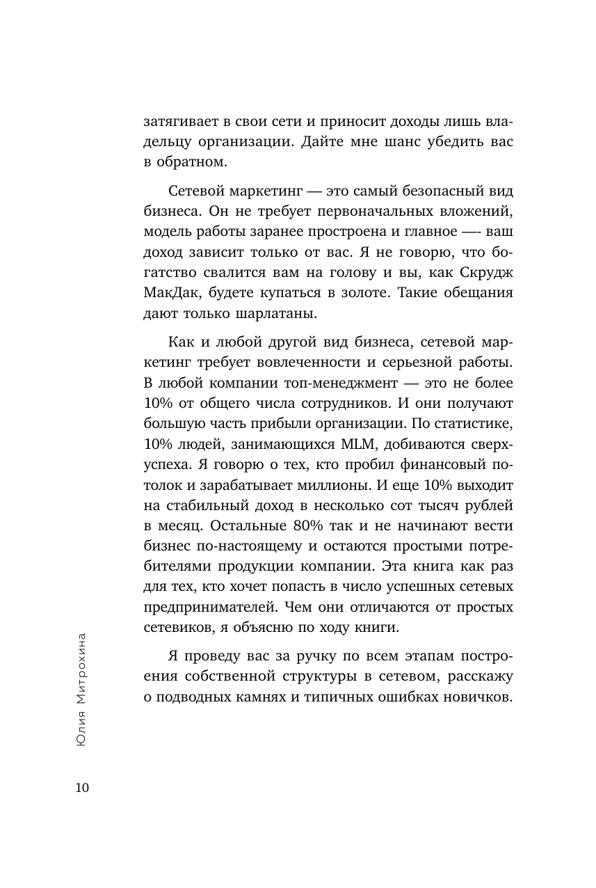 Как заработать в сетевом маркетинге. Успешный бизнес без вложений и связей - фото №11