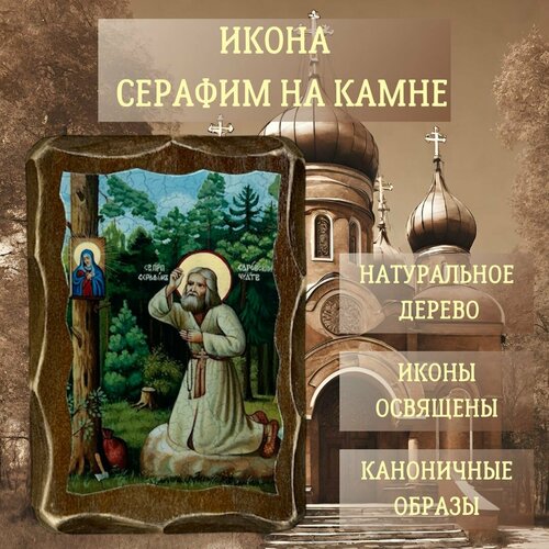 Освящённая православная Икона под старину на состаренном дереве "Серафим на камне" 10х7 см