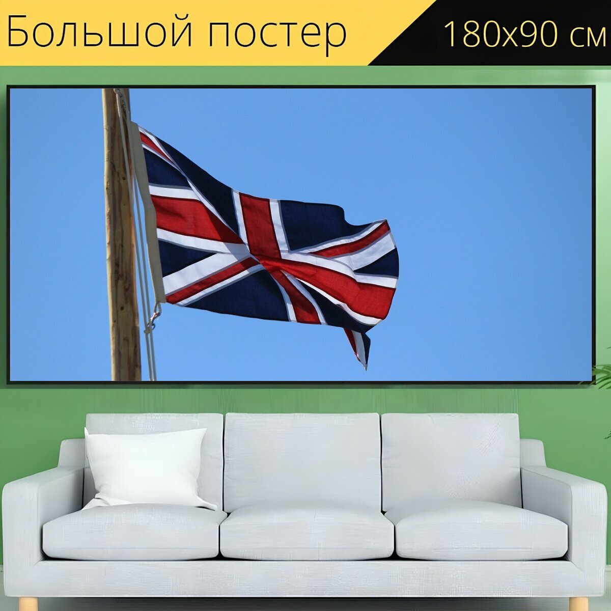 Большой постер "Британский, флаг, великобритания" 180 x 90 см. для интерьера