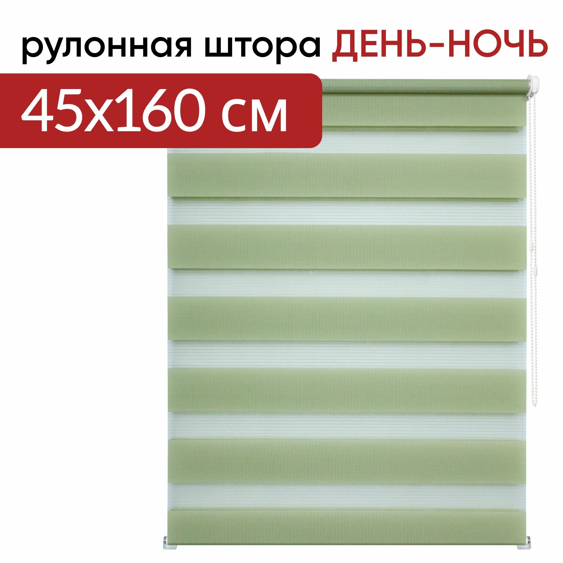 Рулонная штора День Ночь 45 х 160 Канзас фисташковый