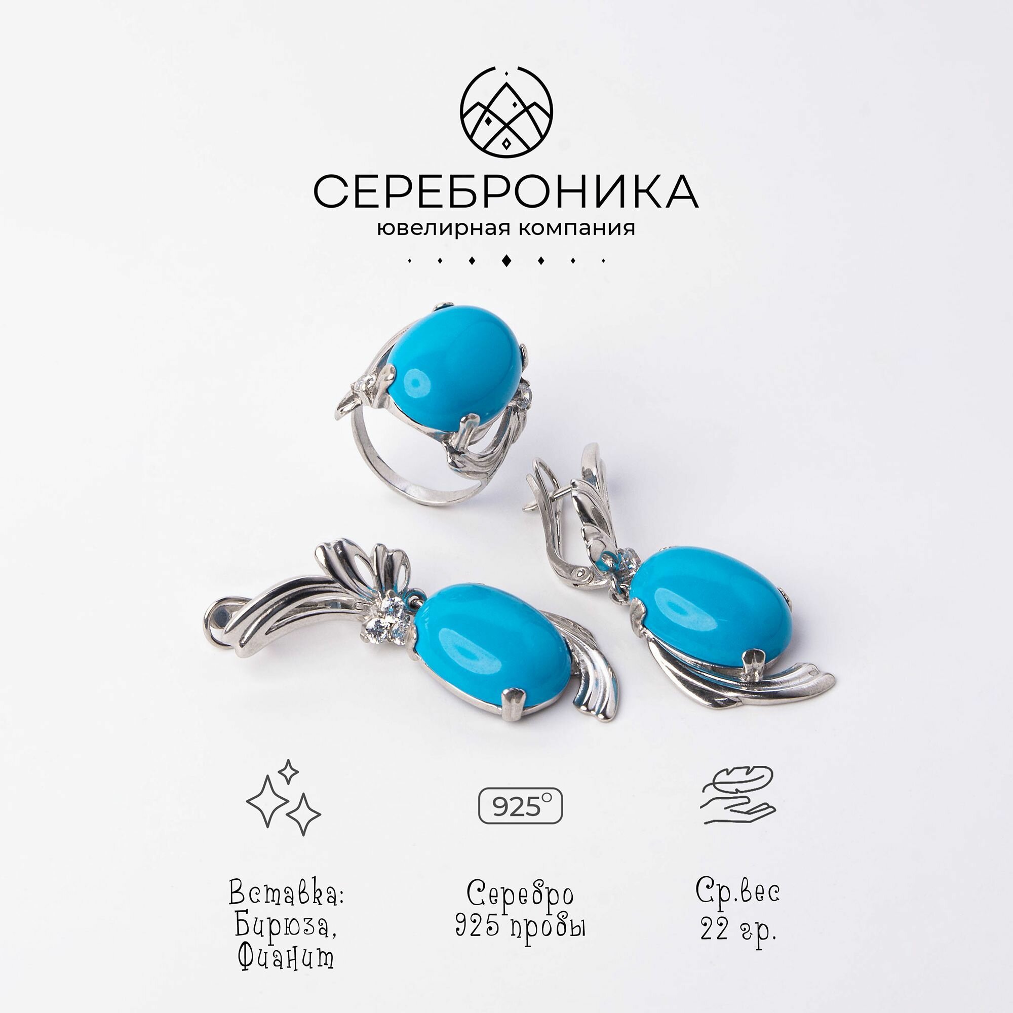 Ювелирный комплект Сереброника: серьги, кольцо, серебро, 925 проба, фианит, бирюза