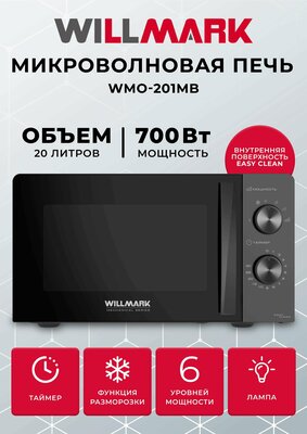 Микроволновая печь WILLMARK WMO-201MB (20л, 700Вт, механич. ПУ, ручка д/л откр. дв,6 ур. мощн, черная)