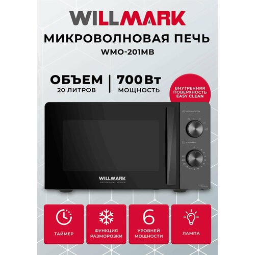 Микроволновая печь WILLMARK WMO-201MB (20л, 700Вт, механич. ПУ, ручка д/л откр. дв,6 ур. мощн, черная) микроволновая печь willmark wmo 291dh черный