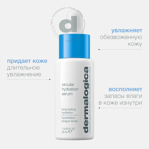 Dermalogica Циркулярный увлажняющий серум с гиалуроновой кислотой Circular Hydration Serum