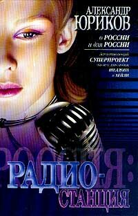 Россия: Радиостанция: Роман Серия: О России и для России