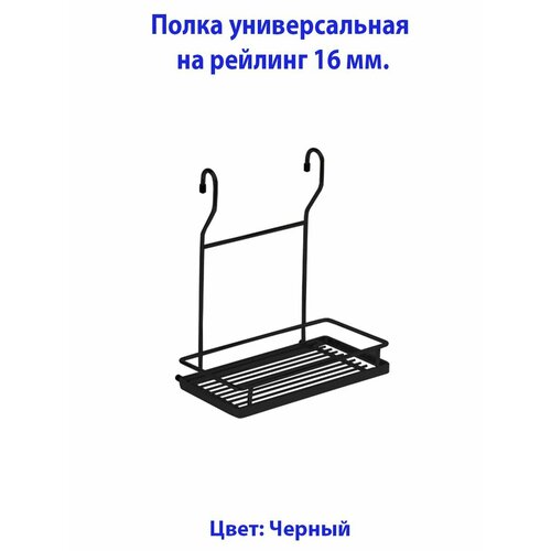 Полка на рейлинг черная 1011₽