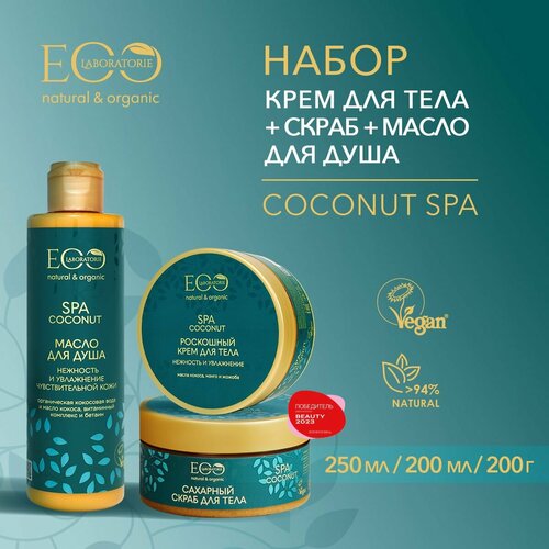 скраб для тела eo laboratorie coconut сахарный нежность и увлажнение 200 гр EO LABORATORIE / Скраб сахарный для тела + масло для душа + крем для тела COCONUT SPA / 200 г, 250 мл и 200 мл, 3 шт