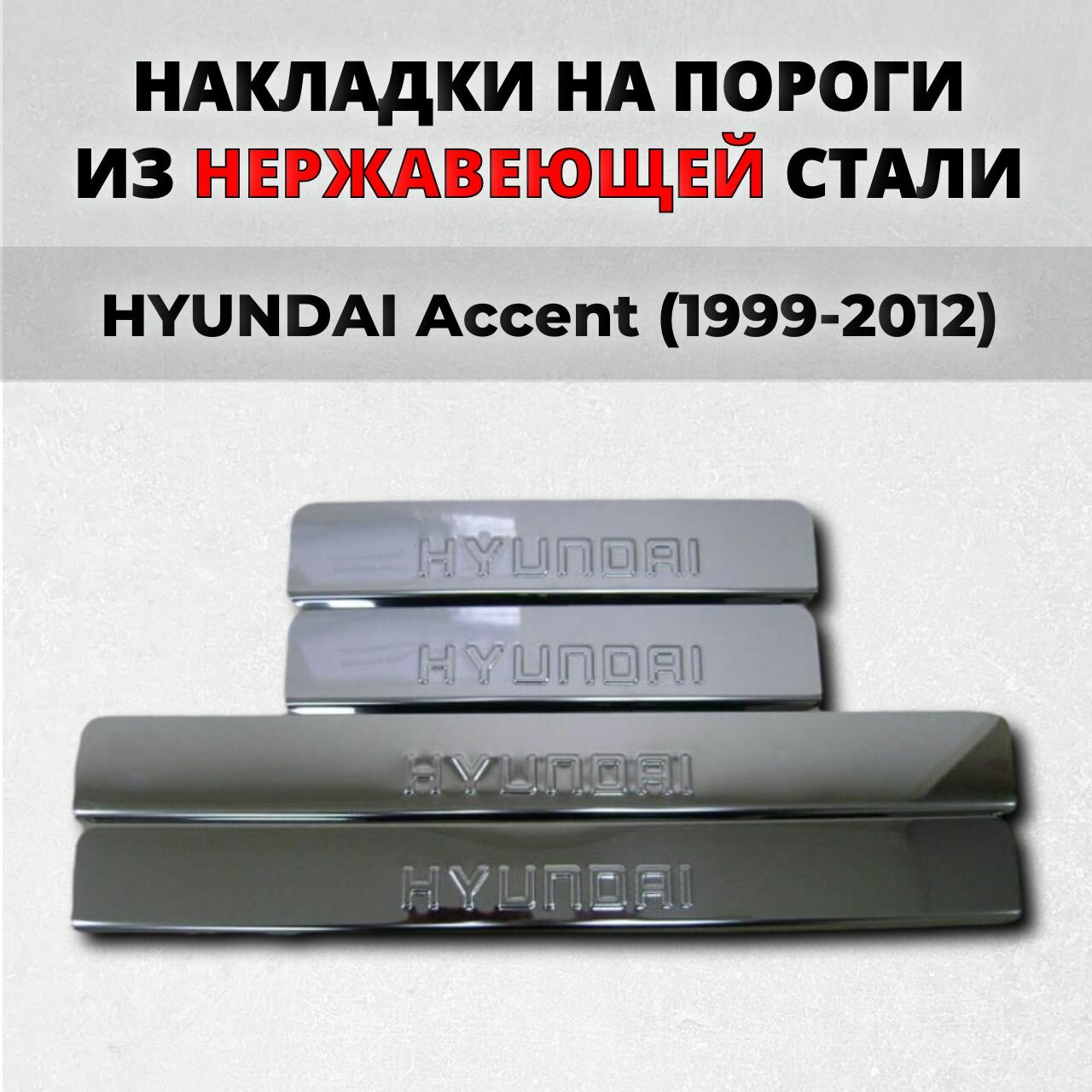Накладки на пороги Хендай Акцент 1999-2012 из нержавеющей стали HYUNDAI Accent