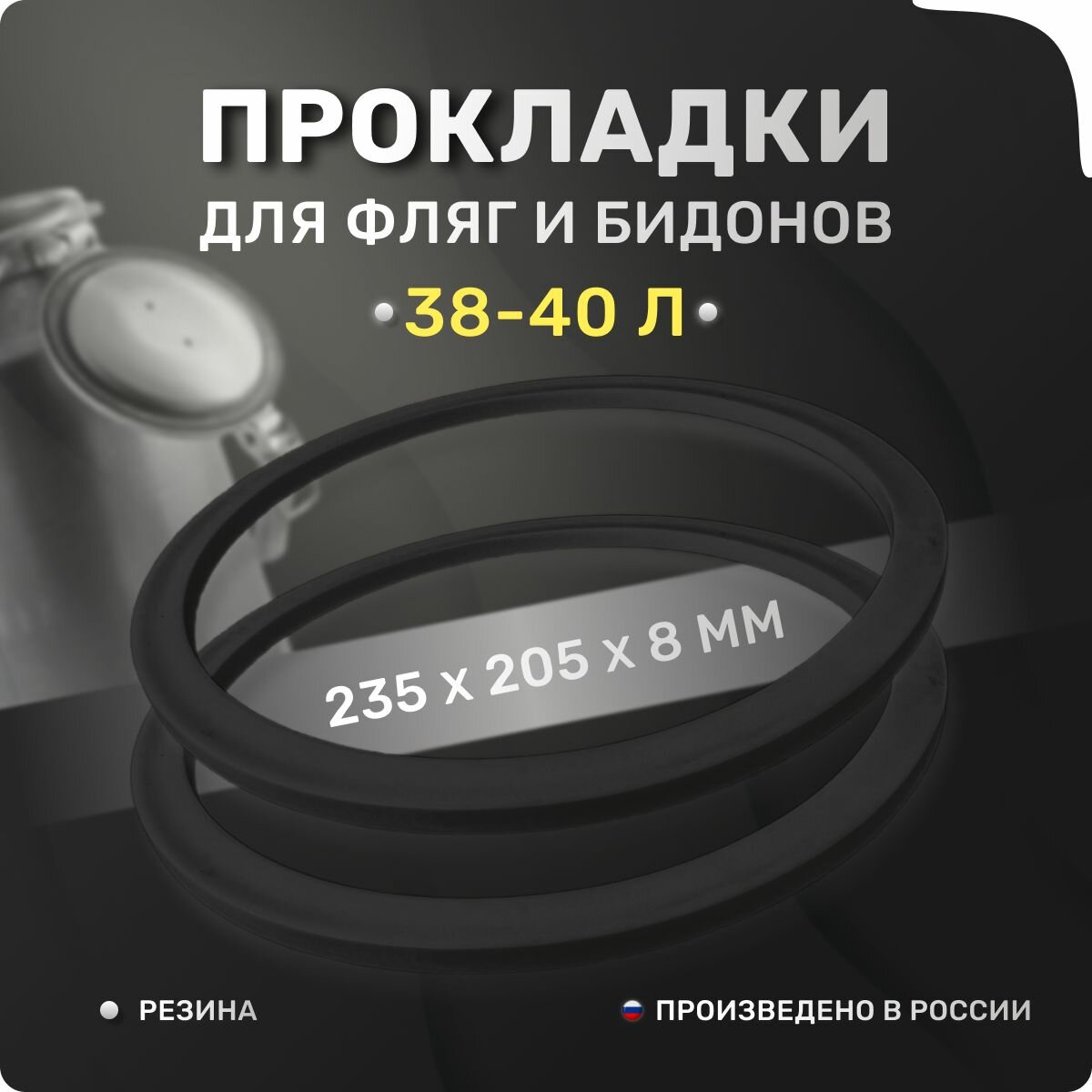 Прокладка для фляги, доильного аппарата 38-40 л. Комплект 2 шт. Уплотнительные кольца 235х205х8 мм. Для крышки алюминиевого молочного бидона 40 литров.