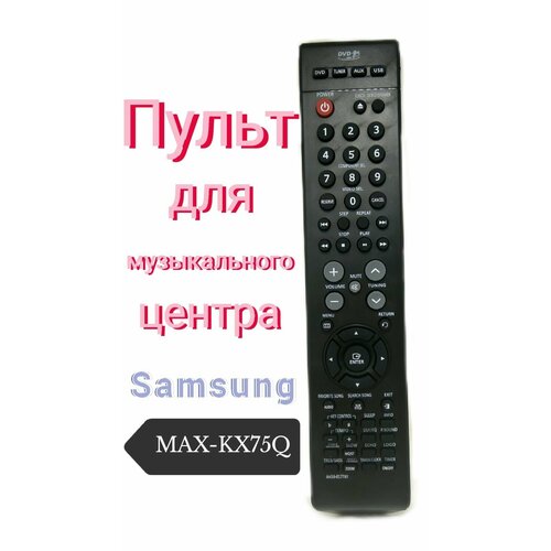 Пульт для музыкального центра Samsung MAX-KX75Q samsung ah59 02147v пульт для музыкального центра