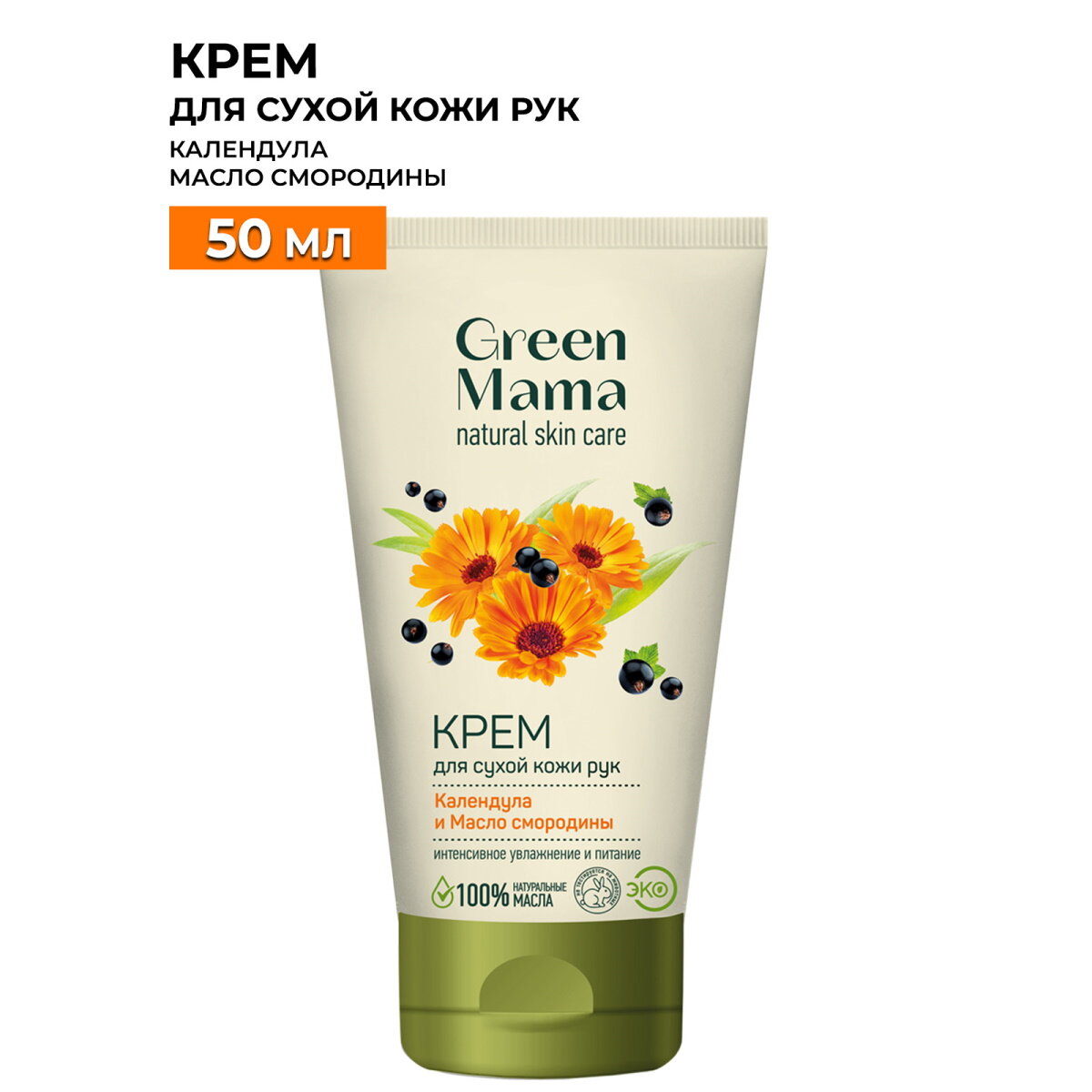 Крем для сухой кожи рук GREEN MAMA календула и масло смородины 50 мл