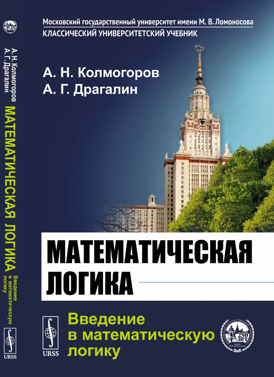 Математическая логика: Введение в математическую логику