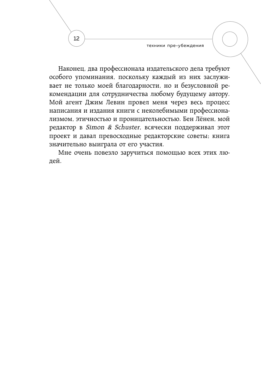 Техники пре-убеждения. Как получить согласие оппонента еще до начала переговоров - фото №12