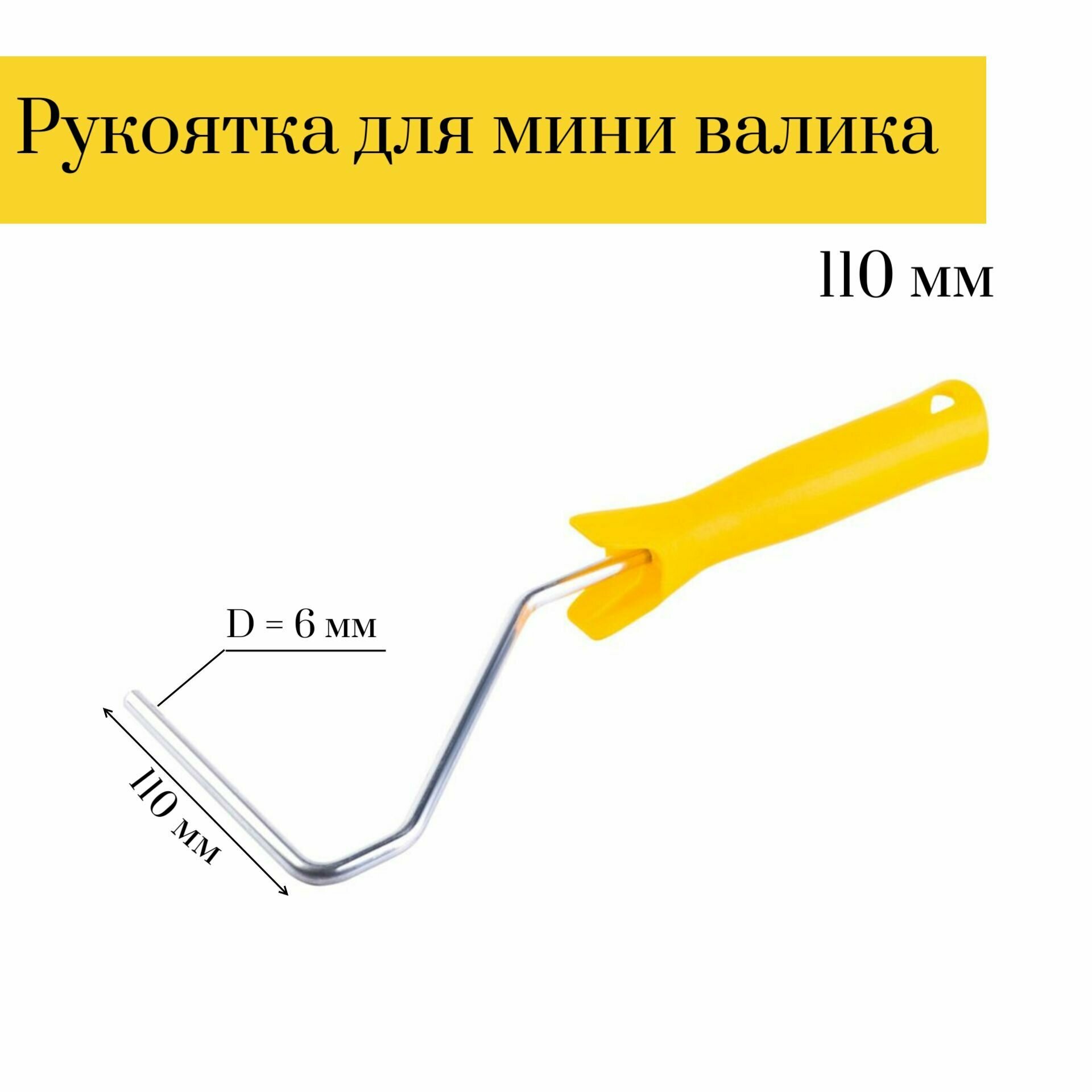 Рукоятка для мини валика (бюгель) 110мм Мелодия цвета D6мм