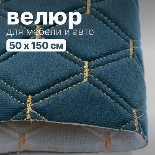 Велюр стеганый - 50 х 150 см, Темно-синий ромб, нить бежевая - искусственный на поролоне