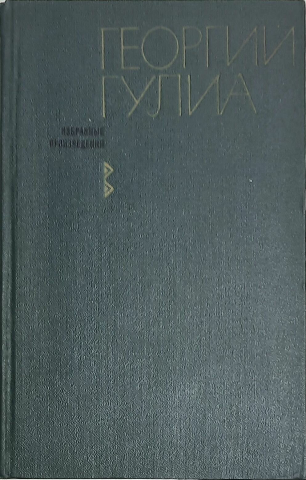 Книга "Избранные произведения" Г. Гулиа Москва 1969 Твёрдая обл. 576 с. Без илл.