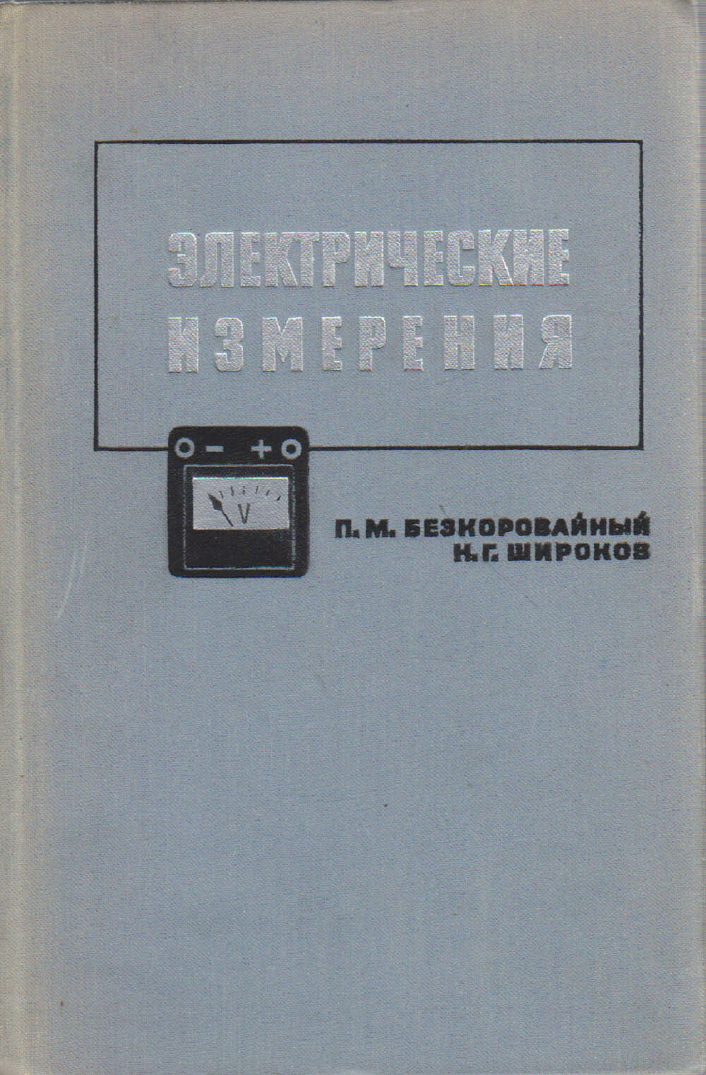 Книга "Электрические измерения" П. Безкоровайный, Н. Широков Москва 1971 Твёрдая обл. 360 с. С ч/б и