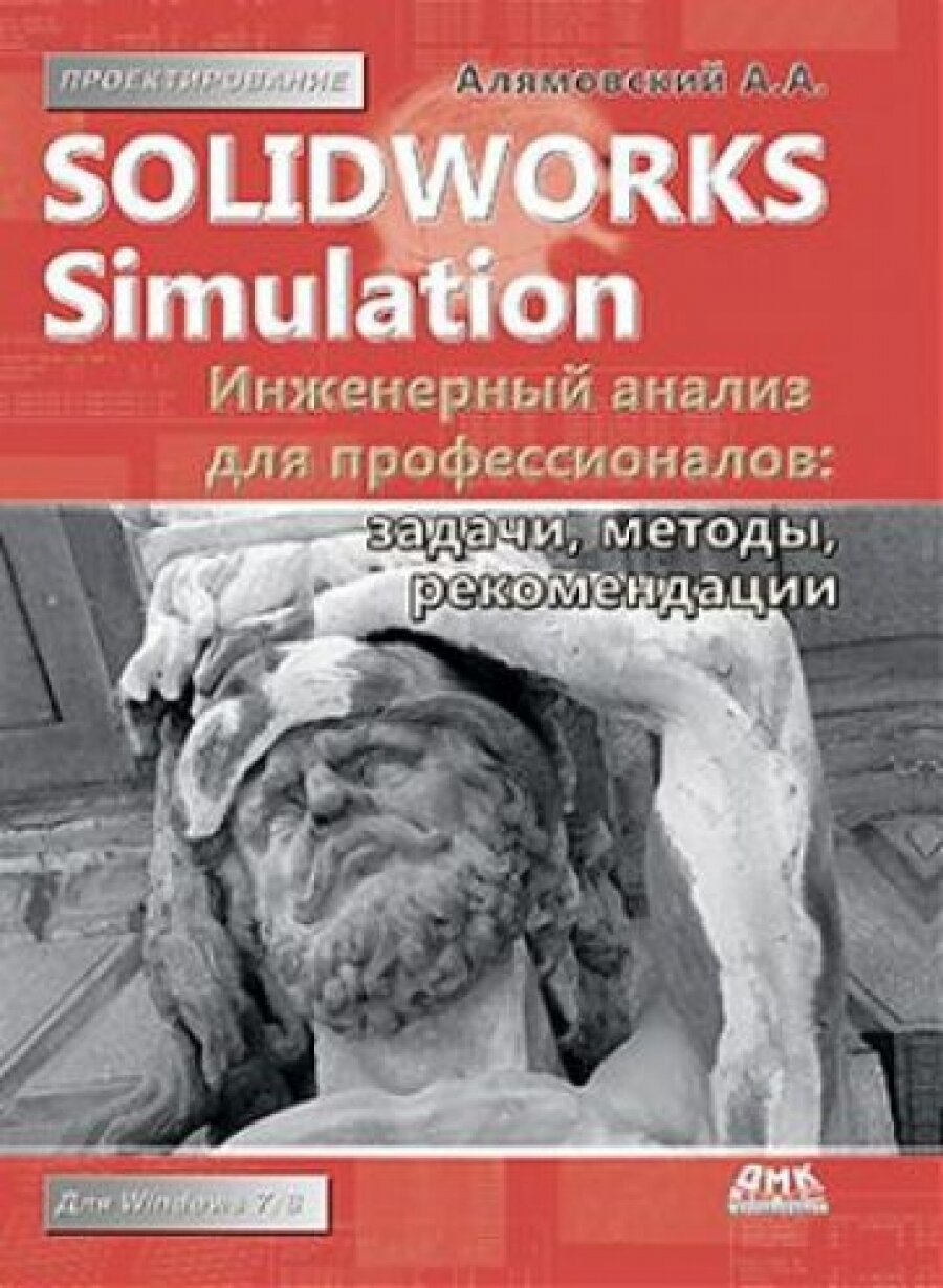 SolidWorks Simulation. Инженерный анализ для профессионалов. Задачи, методы, рекомендации - фото №4