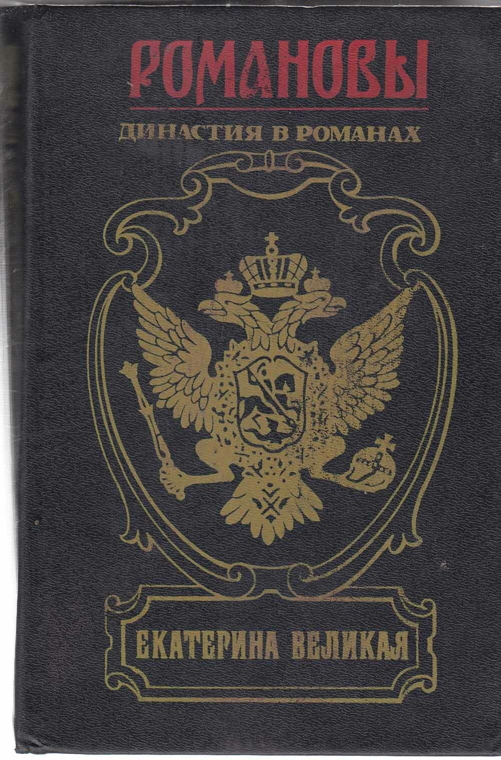 Книга "Династия в романах. Екатерина Великая" Романовы Москва 1995 Твёрдая обл. 635 с. Без иллюстрац