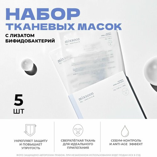 Mixsoon Набор масок с лизатом бифидобактерий Bifida Mask Pack, 25g х 5ea
