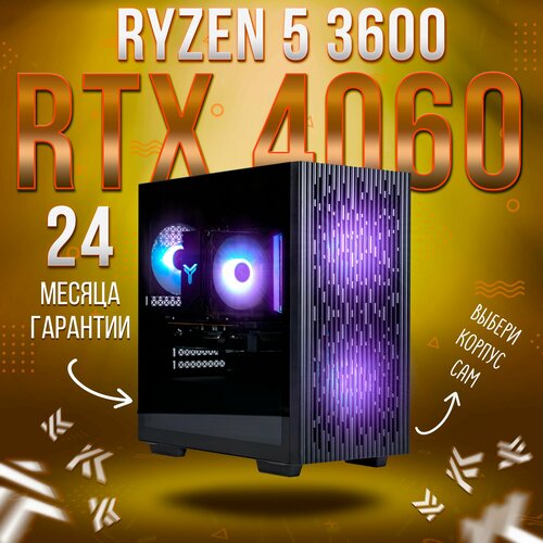 Игровой компьютер KING KOMP AIR AMD Ryzen 5 3600, RTX 4060 8GB, DDR4 16GB, SSD 512GB