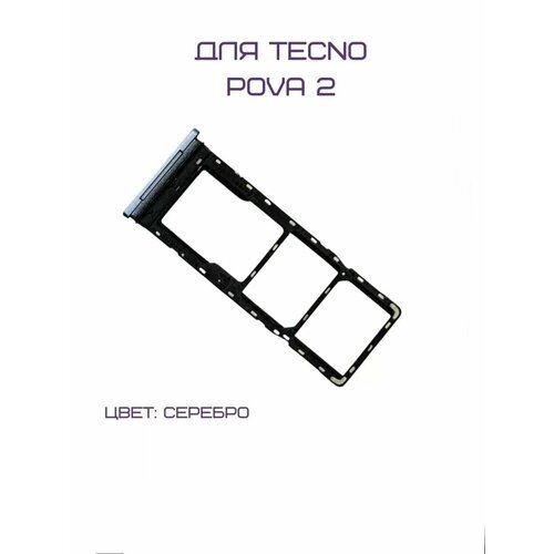 Держатель сим-карты для Tecno Pova 2 (LE7N) (серебристый)