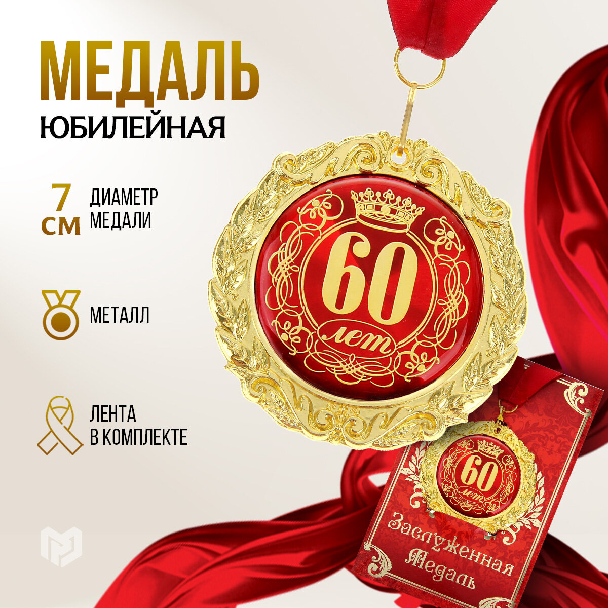 Медаль подарочная сувенирная на открытке "юбилей 60 лет", диам - 7 см