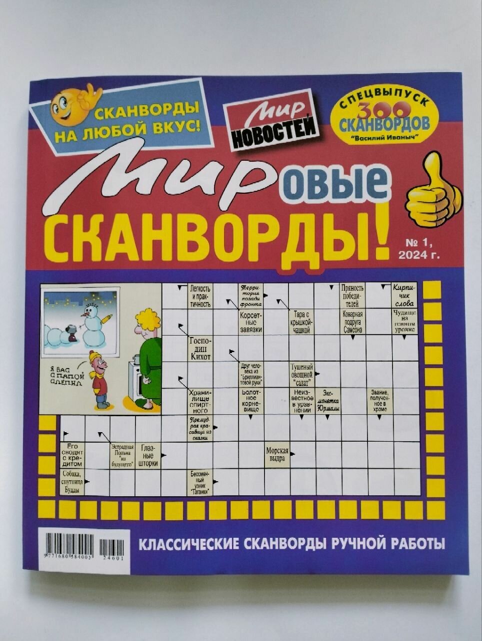 Василий Иваныч Мировые Сканворды 1 2024