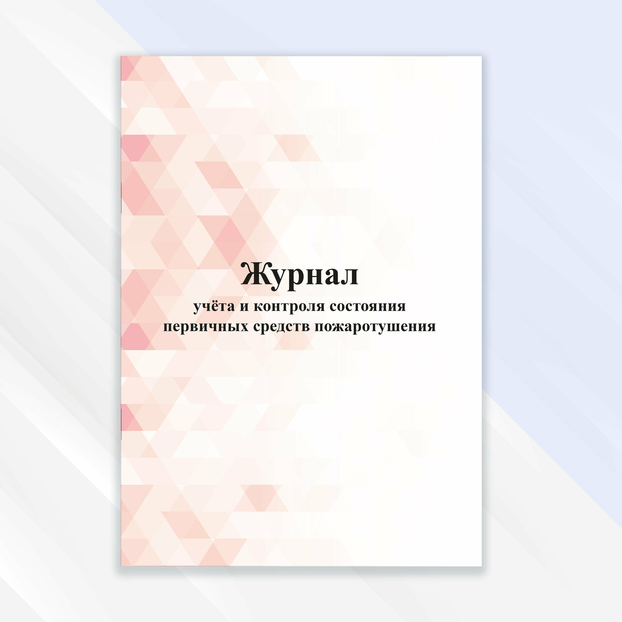 Журнал учета и контроля первичных средств пожаротушения в цветной обложке