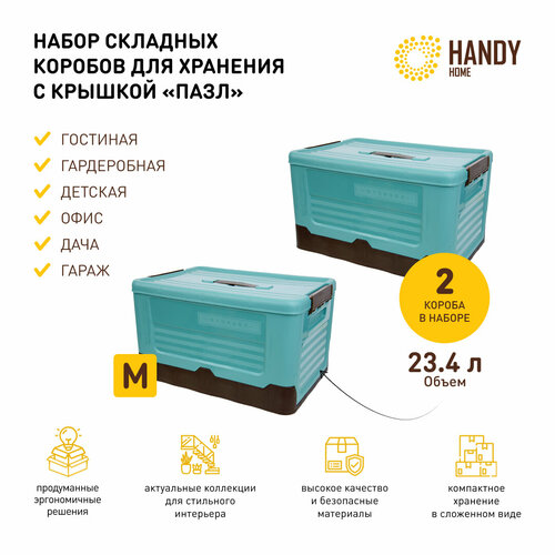 Набор 2 шт. / Короб пластиковый складной Handy Home 23,4 л / цвет голубой