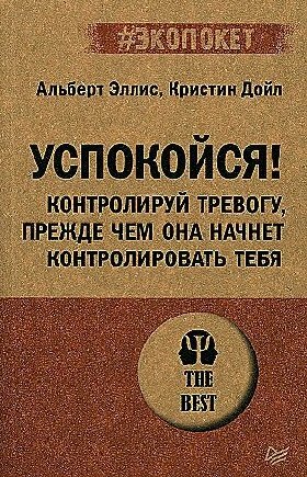 Книга Успокойся! Контролируй тревогу, прежде чем она начнет контролировать тебя - фото №7