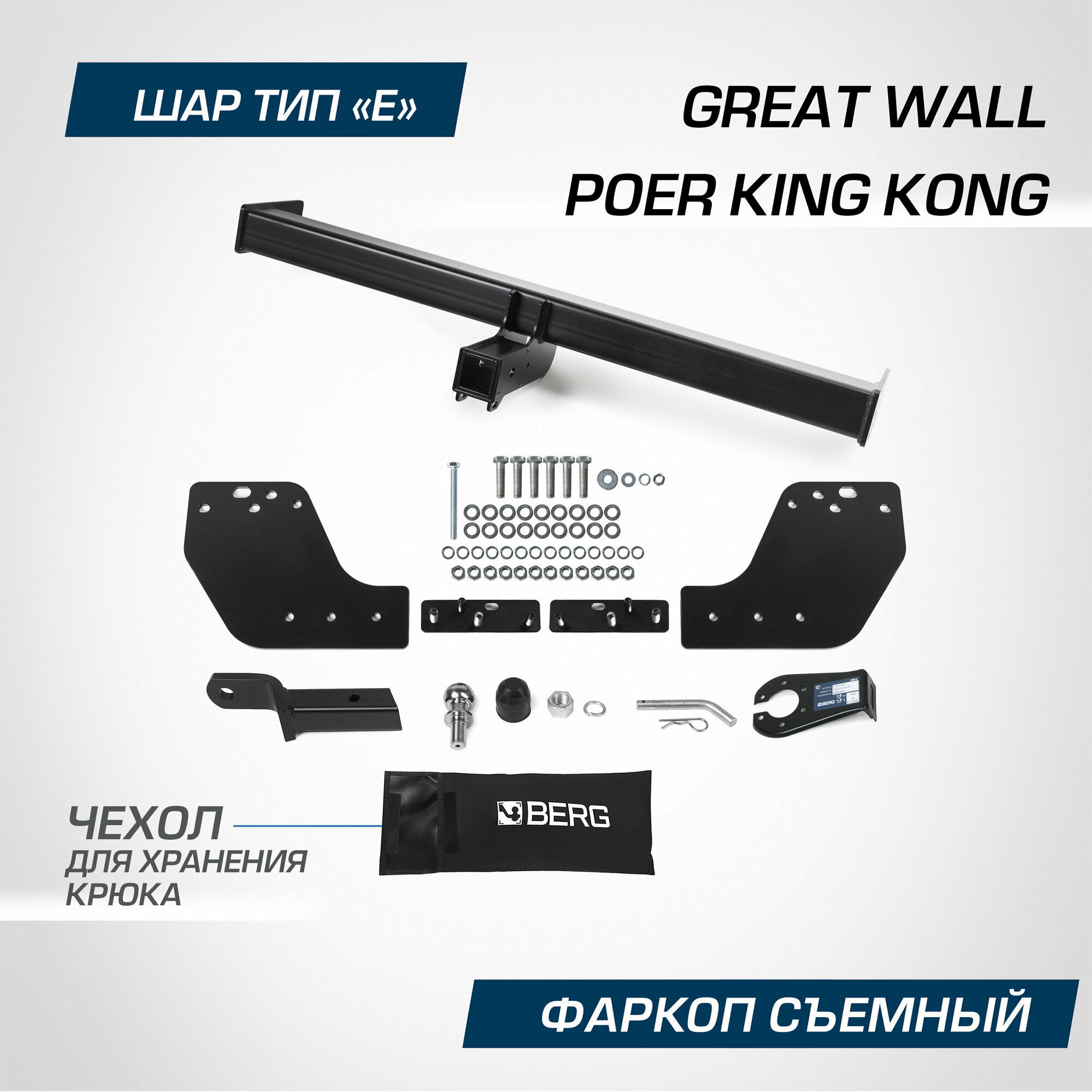 Фаркоп Berg для Great Wall Poer King Kong 2023-н. в, шар E, 2800/100 кг, F.2013.002