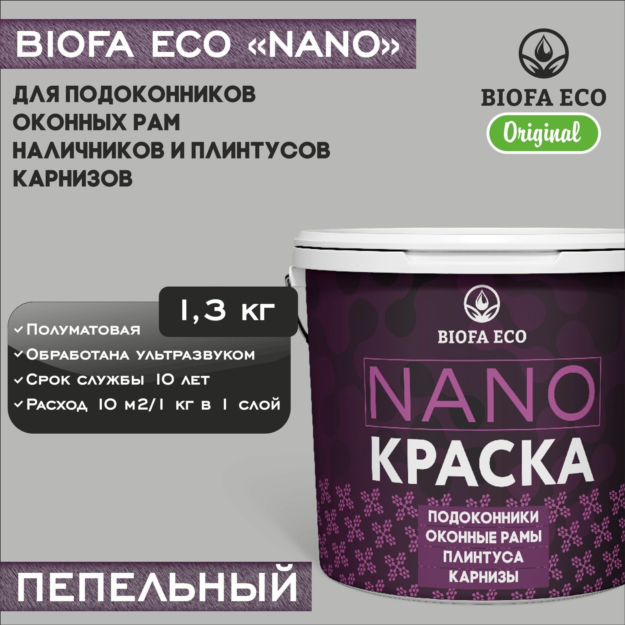 Краска BIOFA ECO NANO для пластиковых подоконников и оконных рам, плинтусов и наличников, адгезионная, полуматовая, цвет пепельный, 1,3 кг