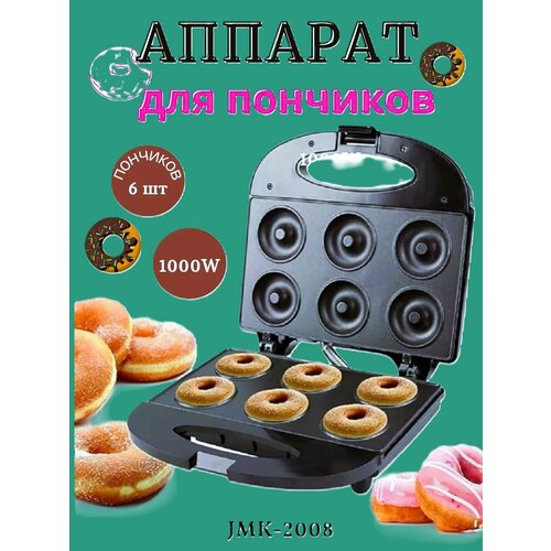 Аппарат для пончиков Пекарь пончиков Jamaky 2008 199900₽