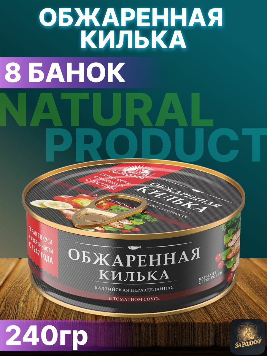 Консервы рыбные за родину Килька обжаренная балтийская в томатном соусе 240гр 8шт