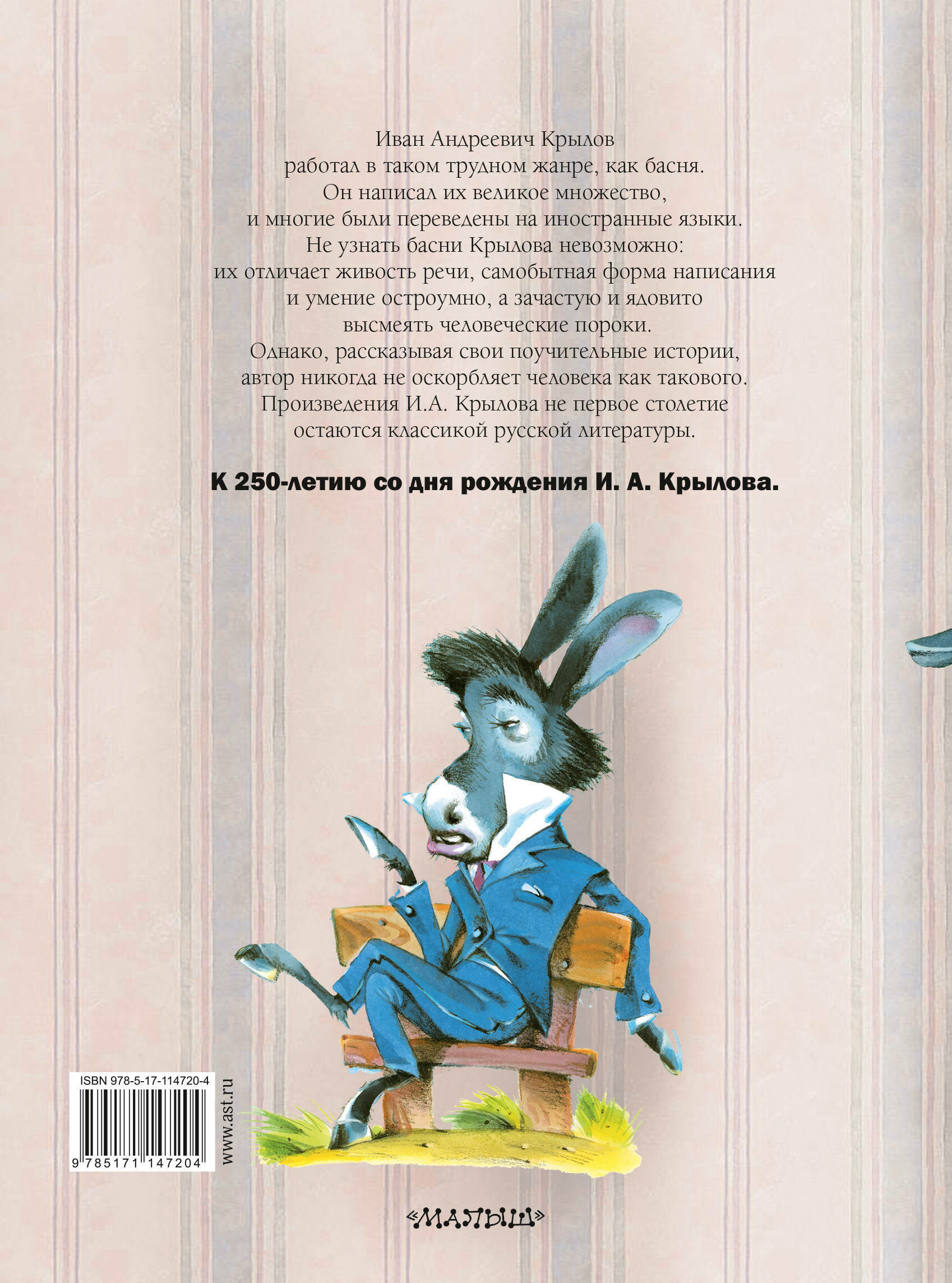 Басни для детей. 250 лет со дня рождения И.А.Крылова - фото №2