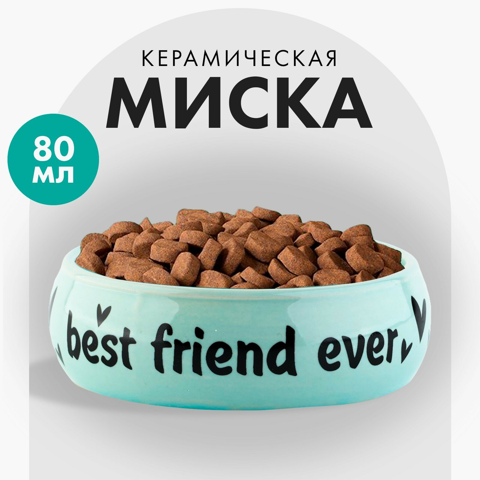 Миска керамическая Best friend, 80 мл, для грызунов